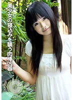 【素人 夜這いハメ撮り流出】美少女の寝込みを襲う肉棒凶器