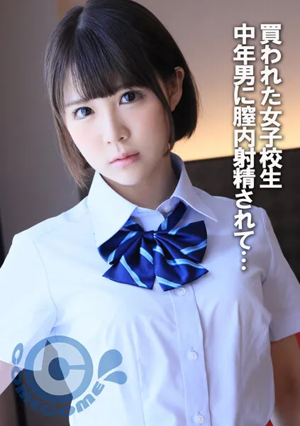 【横宮七海】買われた女子校生 中年男に膣内射精されて…【援交JK中出しハメ撮り流出】