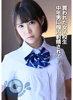 【横宮七海】買われた女子校生 中年男に膣内射精されて…【援交JK中出しハメ撮り流出】