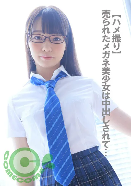 【斎藤まりな】【JK】【ハメ撮り】売られたメガネ美少女は中出しされて…