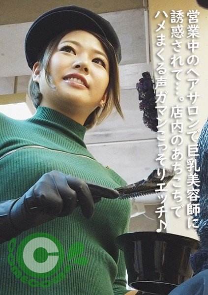【今井夏帆】営業中のヘアサロンで巨乳美容師に誘惑されて…。店内のあちこちでハメまくる声ガマンこっそりSEX♪