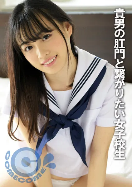 【花音うらら】【JK逆アナル】けつあな確定 貴男の肛門と繋がりたい女子校生