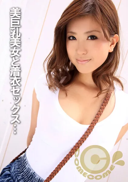 【上木奈央】Gカップ美巨乳セックスは着衣がエロい