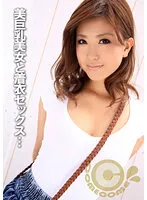 【上木奈央】Gカップ美巨乳セックスは着衣がエロい