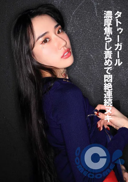 【水森翠】タトゥーガール 濃厚焦らし責めで悶絶連続ヌキ