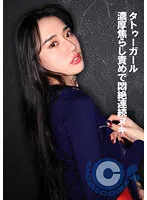 【水森翠】タトゥーガール 濃厚焦らし責めで悶絶連続ヌキ