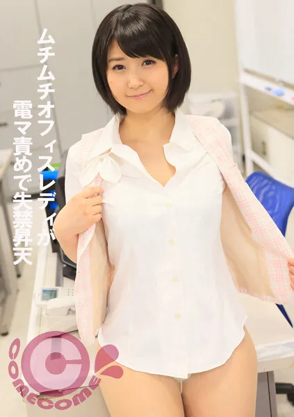 【ゆーりまん（深田結梨）】ムチムチFカップOLが電マ責めで失禁昇天