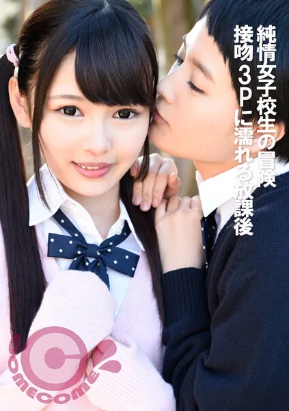 【跡美しゅり 向井藍】【JK】純情女子校生の冒険 接吻3Pに濡れる放課後