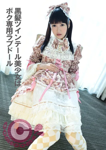 【まゆのゆま】黒髪ツインテール美少女はボク専用ラブドール【ロリメイド】