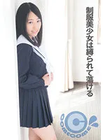 【雲乃亜美】【JK】制服美少女は縛られて蕩ける