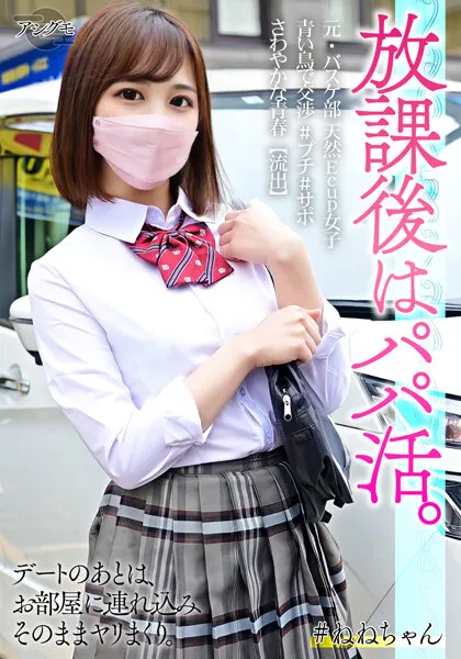 【佐々木夏菜】【Eカップパパ活JKハメ撮り流出】元・バスケ部 天然Ecup女子 青い鳥で交渉 ＃フﾟチ ＃サホﾟさわやかな青春【流出】