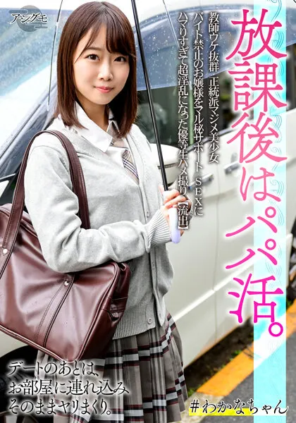 【渡辺まお】【パパ活JK中出しハメ撮り流出】教師ウケ抜群 正統派マジメ美少女 バイト禁止のお嬢様をマル秘サポート SEXにハマりすぎて超淫乱になった優等生ハメ撮り【流出】