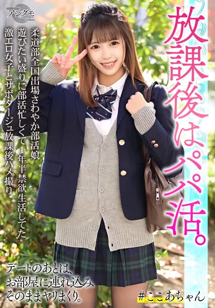 【愛瀬えれな】【パパ活JK中出しハメ撮り流出】柔道部全国出場さわやか部活娘 遊びたい盛りに部活忙しくて1年半禁欲生活してた激エロ女子とサボタージュ放課後ハメ撮り