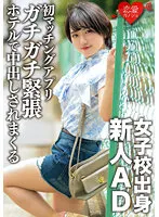 【南見つばさ】女子校出身新人AD、恋愛初心者。初のマッチングアプリでガチガチ緊張状態のままホテルに連れ込まれ中出しされまくる