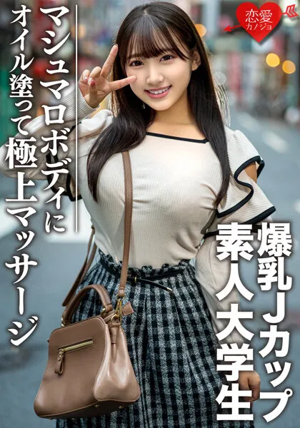 【姫咲はな】素人大学生【限定】はなちゃん22歳 100センチオーバーJカップ爆乳JD 激エロマシュマロボディにオイルを塗って極上マッサージ 最高の快感に昇天