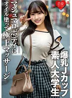 【姫咲はな】素人大学生【限定】はなちゃん22歳 100センチオーバーJカップ爆乳JD 激エロマシュマロボディにオイルを塗って極上マッサージ 最高の快感に昇天