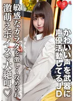 【美井ひなの】素人女子大生【限定】ひなのちゃん20歳 かわいい声を武器に声優として活動している激カワJD 感度良好なカラダを激しく攻められ激萌えボイスで大絶叫