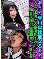 【天音ゆさ】おじさん専用肉便器なるちゃん 大人ち●ぽで大量潮吹き敗北アクメ アヘ顔昇天種付け懇願生ハメSEX