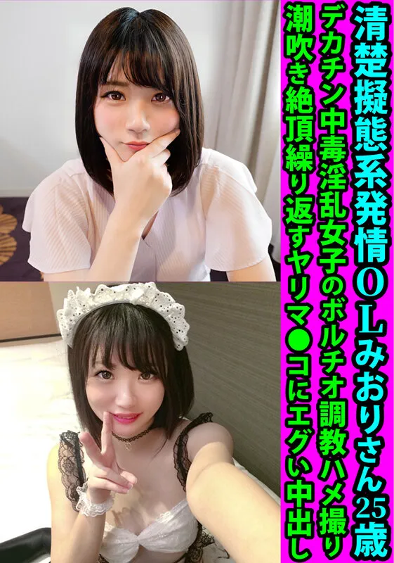 【奏莉子】【メイド】清楚擬態系発情OLみおりさん25歳 デカチン中毒淫乱女子のボルチオ調教ハメ撮り 潮吹き絶頂繰り返すヤリマ●コにエグい中出し