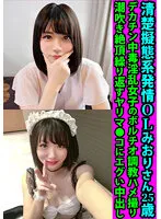 【奏莉子】【メイド】清楚擬態系発情OLみおりさん25歳 デカチン中毒淫乱女子のボルチオ調教ハメ撮り 潮吹き絶頂繰り返すヤリマ●コにエグい中出し