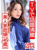 【伊東沙蘭】【TVで話題沸騰の美人家政婦さん】流出映像。旦那に内緒で若いモデルとプライベートセックス撮影し生中出し