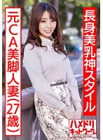 【明日美かんな】【長身美乳神スタイル】元CA美脚人妻ちゃん 制服コスで興奮MAX潮吹き立ちバック連続中出し浮気映像流出【ハイスペック妻ちんぽ堕ち！！】