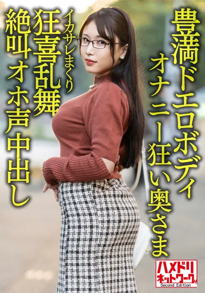 【河村乃亜】【Gカップ】【豊満ドエロボディ】巨乳巨尻むっつりオナニー狂い奥さま30歳。イケメンにイカサレまくり狂喜乱舞絶叫オホ声中出しハメ撮り流出！！【性欲バクハツ！！】