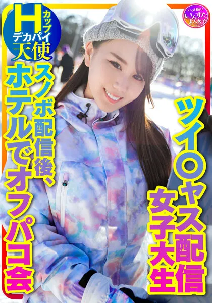 【富井美帆】【ツイキャス配信者オフパコハメ撮り流出】【私をスノボに連れてって】ツイ○ャス配信女子 デカパイHcup天使（25歳）同時視聴者数、月間1位のニューカマー！スノボ配信後のホテルでオフパコ会