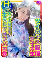 【富井美帆】【ツイキャス配信者オフパコハメ撮り流出】【私をスノボに連れてって】ツイ○ャス配信女子 デカパイHcup天使（25歳）同時視聴者数、月間1位のニューカマー！スノボ配信後のホテルでオフパコ会