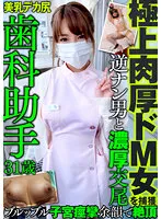 【三好凪】極上肉厚ドM女を捕獲 歯科助手 31歳 美乳 デカ尻 逆ナン男と濃厚交尾 ブルッブル子宮痙攣 余韻で絶頂