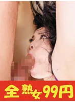 【99円】【完熟恥丘】肉厚で柔らかいマン土手母さん 金澤麗子 母さんのフェラとオナニー編