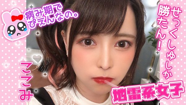 【星仲ここみ】地雷系女子 ここみ