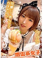 【松本菜奈実】地雷系女子 ななみ【Jカップ】