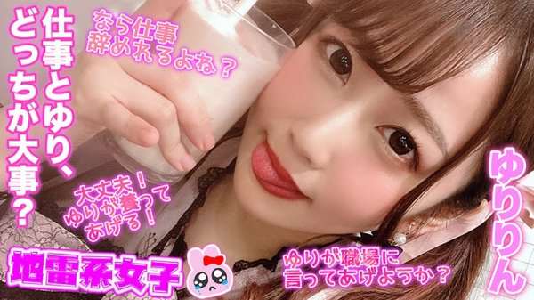 【篠宮ゆり】地雷系女子 ゆりりん