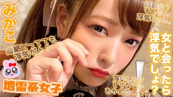 【あべみかこ】地雷系女子 みかこ