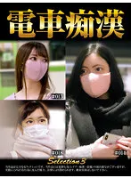 【七宮ゆりあ 他】電車痴漢selection3