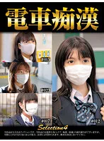 【猫村にこ 他】【JK盗撮・痴漢レイプ流出】電車痴漢selection4