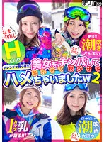 【大槻ひびき 推川ゆうり 波多野結衣 百永さりな】ゲレンデで見つけた美女をナンパして酔わせて脱がせてハメちゃいましたw 2