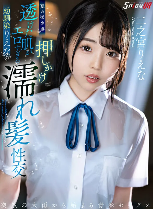 【JK】【VR】夏の秘め事 透けた肌がエロすぎる幼馴染りえなの押しかけ濡れ髪性交 二之宮りえな