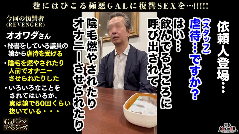 【寺田ここの】最凶最悪ご令嬢ビッチ！デカ尻×G巨乳でシモベ達（秘書）を性的暴○で弄ぶ議員の娘！エロ過ぎて返り討ち依頼者にぶっかけ放尿プレイ！昇天寸前セックス経験値MAXの舌ワザ凄テク！ゴムパコじゃ満足できない→パパに内緒で生パコ延長戦！おっさんと…【GALハメリベンジャーズ】