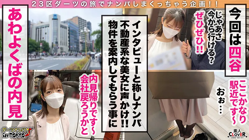 【小花のん】【神乳降臨！成約のために彼氏に内緒で生ハメ枕営業 in 四谷】コンプライアンスがばがば！？不動産に務めるフェロモンむんむん巨乳美女に成約をチラつかせて内見先でパイズリ＆フェラ抜き口内射精♪勤務中なのに…【ダーツナンパin Tokyo♯のん♯23歳♯不動産業♯38投目】