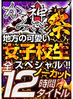 【涼城りおな 他】【JK】【福袋】「かみごえ。」全12タイトル ノーカットまるごと12時間！！ 地方の可愛い女子校生スペシャル！！