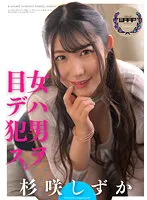 女ハ男ヲ目デ犯ス 杉咲しずか