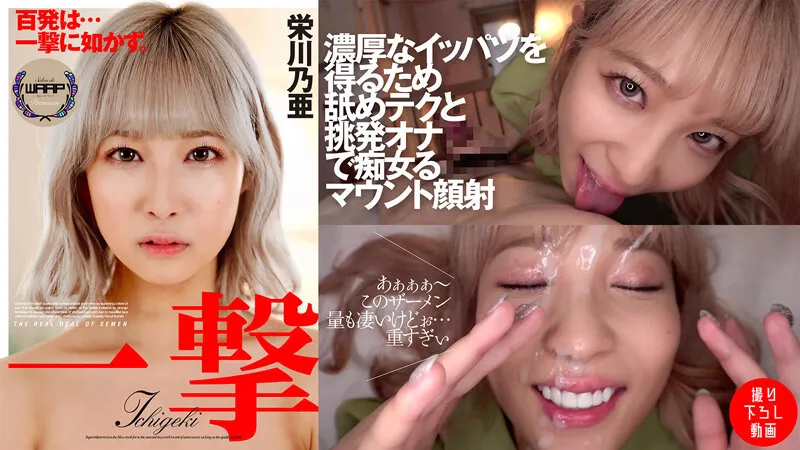 【顔射】一撃 栄川乃亜