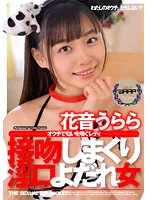 接吻しまくり淫口よだれ女 花音うらら