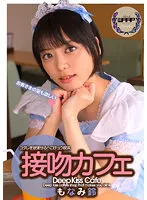 【メイド】接吻カフェ もなみ鈴