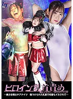 【大迫直子 長谷川さや香 百瀬りこ】ヒロイン乳首責め 美少女戦士チアナイツ 傷つけられた乳首で何度もイカされて