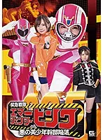 【妃月るい 一条みお】緊急戦隊エマージェンシーピンク 悪の美少年幹部陥落