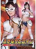 ふたなりヒロイン サイバー戦隊ジャスティオン・ホワイトバニー 結城のの