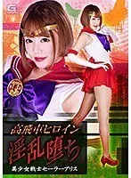 【セーラーマーズ】高飛車ヒロイン 淫乱堕ち 美少女戦士セーラーアリス 浜崎真緒